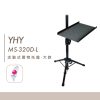 YHY MS-320D-L 托盤(加大款)
