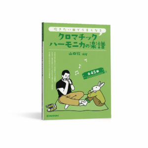 一定有你想吹的曲子 半音階口琴曲集（山口牧編著）
