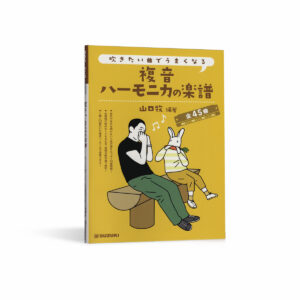 一定有你想吹的曲子 複音口琴曲集（山口牧編著）