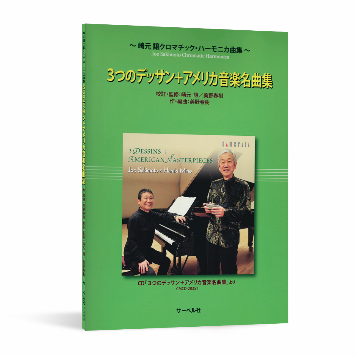 崎元讓 三首素描&美國音樂名曲集(半音階口琴獨奏)