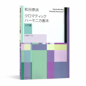 和谷泰扶 半音階口琴教本 入門篇