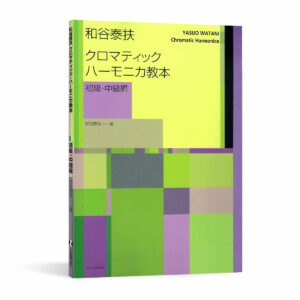 和谷泰扶 半音階口琴教本 初級、中級篇
