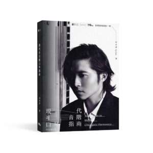 現代半音階口琴指南（何卓彥 Cy Leo 著）