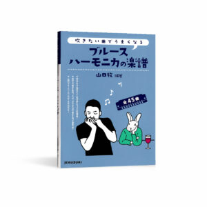 一定有你想吹的曲子 十孔口琴曲集（山口牧編著）