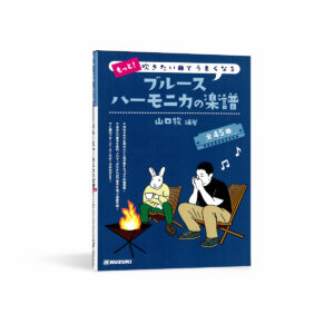 更多！一定有你想吹的曲子 十孔口琴曲集（山口牧編著）